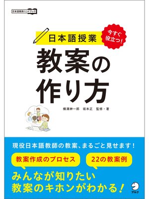 cover image of 今すぐ役立つ!　日本語授業　教案の作り方